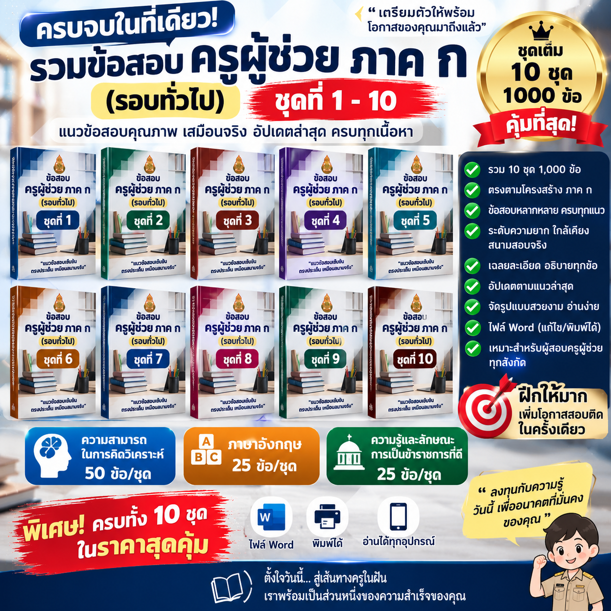 ข้อสอบครูผู้ช่วย ภาค ก 10 ชุด